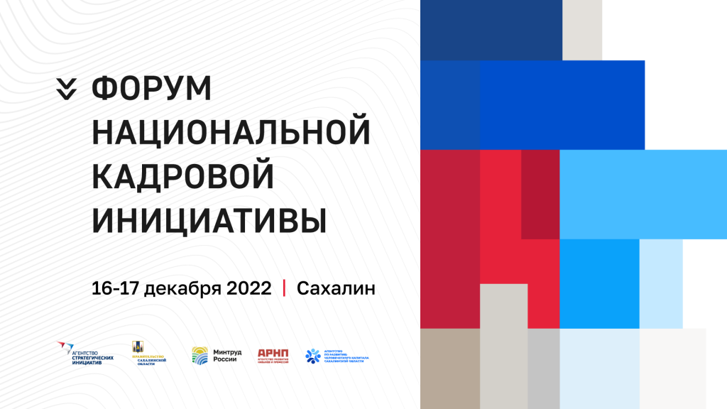 Форум Национальной кадровой инициативы Сахалин 2022