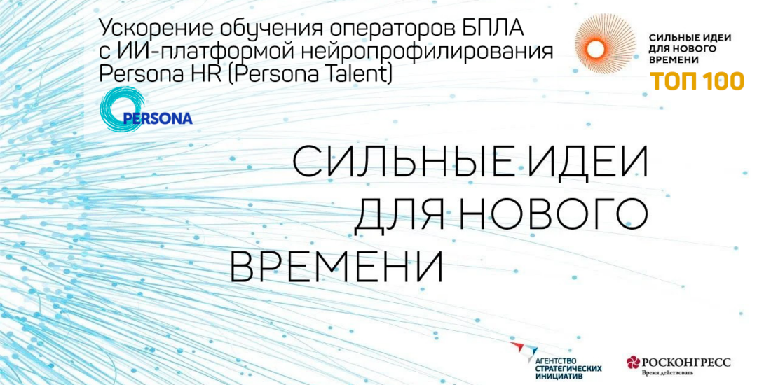 Ускорение-обучения-операторов-БПЛА-с-ИИ-платформой-нейропрофилирования-Persona-HR-(Persona-Talent)