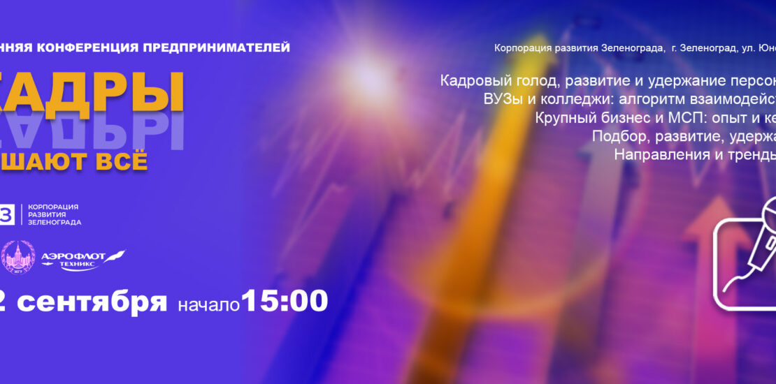 Владимир Козлов о лидерских технологиях подбора кадров на конференции «Кадры решают все», организованной Корпорацией Развития Зеленограда